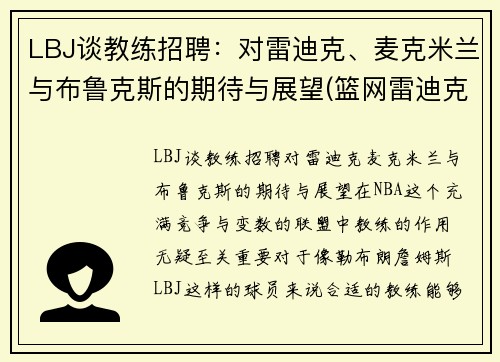 LBJ谈教练招聘：对雷迪克、麦克米兰与布鲁克斯的期待与展望(篮网雷迪克)