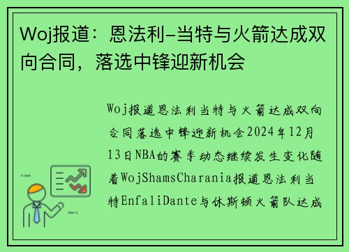 Woj报道：恩法利-当特与火箭达成双向合同，落选中锋迎新机会