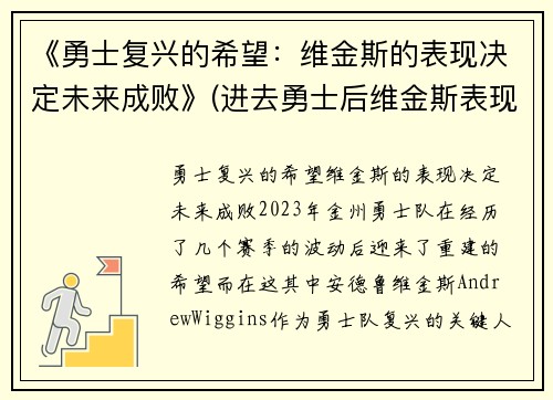 《勇士复兴的希望：维金斯的表现决定未来成败》(进去勇士后维金斯表现如何)