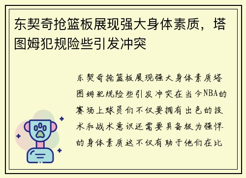 东契奇抢篮板展现强大身体素质，塔图姆犯规险些引发冲突