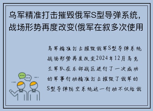 乌军精准打击摧毁俄军S型导弹系统，战场形势再度改变(俄军在叙多次使用导弹击恐)