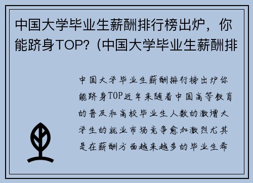 中国大学毕业生薪酬排行榜出炉，你能跻身TOP？(中国大学毕业生薪酬排行榜TOP200)