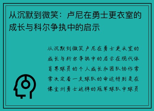 从沉默到微笑：卢尼在勇士更衣室的成长与科尔争执中的启示