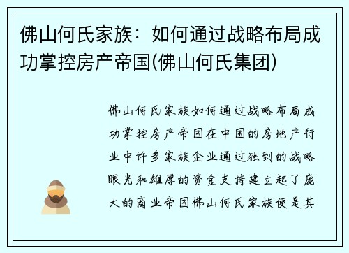 佛山何氏家族：如何通过战略布局成功掌控房产帝国(佛山何氏集团)
