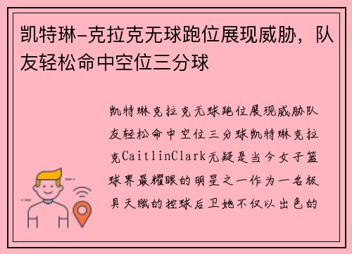 凯特琳-克拉克无球跑位展现威胁，队友轻松命中空位三分球