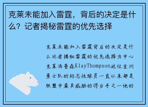 克莱未能加入雷霆，背后的决定是什么？记者揭秘雷霆的优先选择