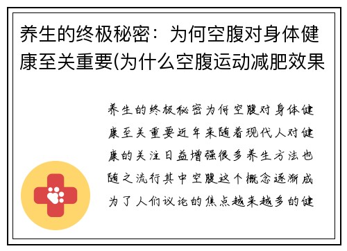 养生的终极秘密：为何空腹对身体健康至关重要(为什么空腹运动减肥效果好)