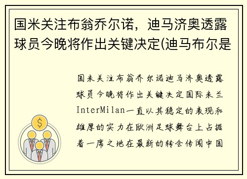 国米关注布翁乔尔诺，迪马济奥透露球员今晚将作出关键决定(迪马布尔是哪国的)