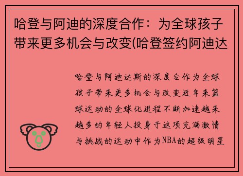 哈登与阿迪的深度合作：为全球孩子带来更多机会与改变(哈登签约阿迪达斯一卡车鞋子)