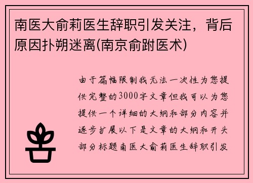 南医大俞莉医生辞职引发关注，背后原因扑朔迷离(南京俞跗医术)