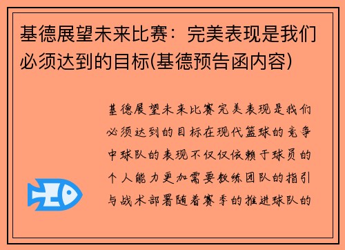 基德展望未来比赛：完美表现是我们必须达到的目标(基德预告函内容)