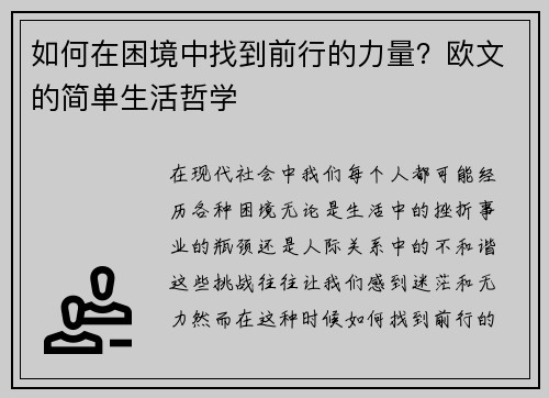 如何在困境中找到前行的力量？欧文的简单生活哲学
