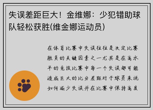 失误差距巨大！金维娜：少犯错助球队轻松获胜(维金娜运动员)