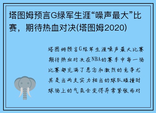 塔图姆预言G绿军生涯“噪声最大”比赛，期待热血对决(塔图姆2020)
