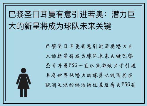 巴黎圣日耳曼有意引进若奥：潜力巨大的新星将成为球队未来关键