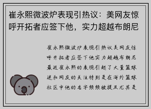 崔永熙微波炉表现引热议：美网友惊呼开拓者应签下他，实力超越布朗尼？