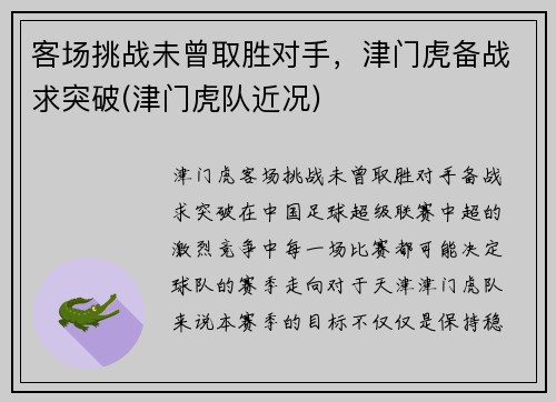 客场挑战未曾取胜对手，津门虎备战求突破(津门虎队近况)