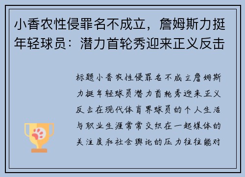 小香农性侵罪名不成立，詹姆斯力挺年轻球员：潜力首轮秀迎来正义反击