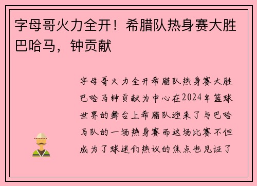 字母哥火力全开！希腊队热身赛大胜巴哈马，钟贡献