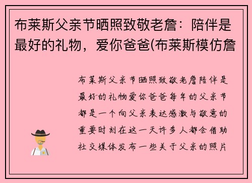 布莱斯父亲节晒照致敬老詹：陪伴是最好的礼物，爱你爸爸(布莱斯模仿詹姆斯原版)