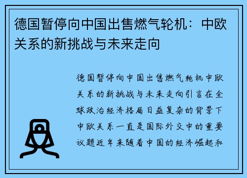德国暂停向中国出售燃气轮机：中欧关系的新挑战与未来走向