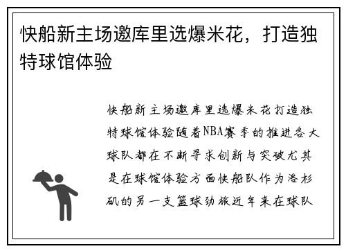快船新主场邀库里选爆米花，打造独特球馆体验