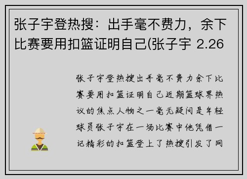 张子宇登热搜：出手毫不费力，余下比赛要用扣篮证明自己(张子宇 2.26)