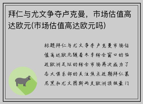拜仁与尤文争夺卢克曼，市场估值高达欧元(市场估值高达欧元吗)