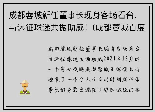成都蓉城新任董事长现身客场看台，与远征球迷共振助威！(成都蓉城百度贴吧)