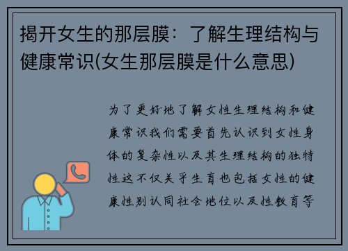 揭开女生的那层膜：了解生理结构与健康常识(女生那层膜是什么意思)