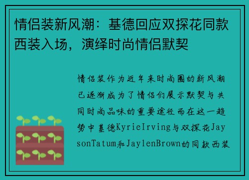 情侣装新风潮：基德回应双探花同款西装入场，演绎时尚情侣默契