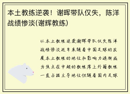 本土教练逆袭！谢晖带队仅失，陈洋战绩惨淡(谢辉教练)