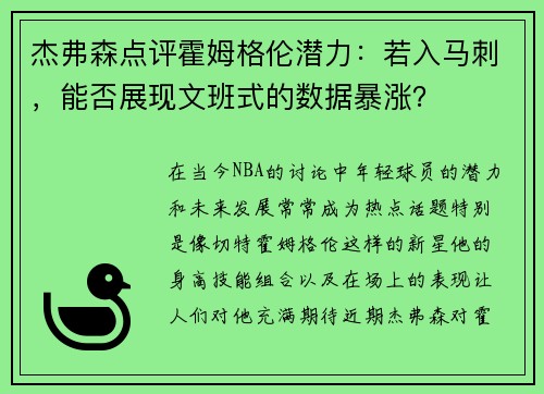 杰弗森点评霍姆格伦潜力：若入马刺，能否展现文班式的数据暴涨？
