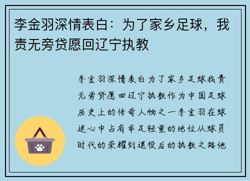 李金羽深情表白：为了家乡足球，我责无旁贷愿回辽宁执教