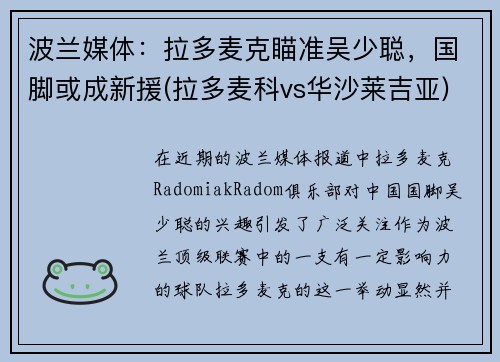 波兰媒体：拉多麦克瞄准吴少聪，国脚或成新援(拉多麦科vs华沙莱吉亚)