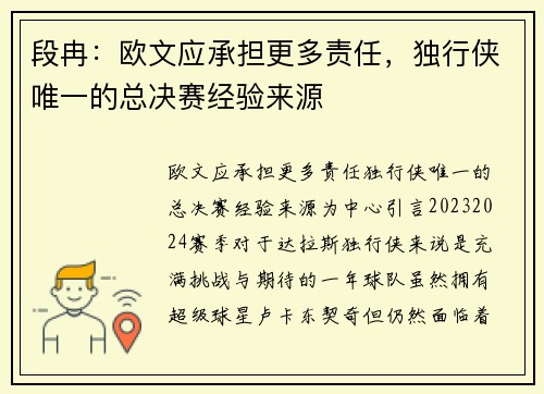 段冉：欧文应承担更多责任，独行侠唯一的总决赛经验来源