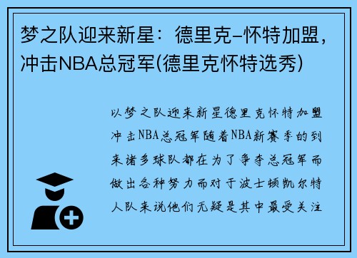 梦之队迎来新星：德里克-怀特加盟，冲击NBA总冠军(德里克怀特选秀)