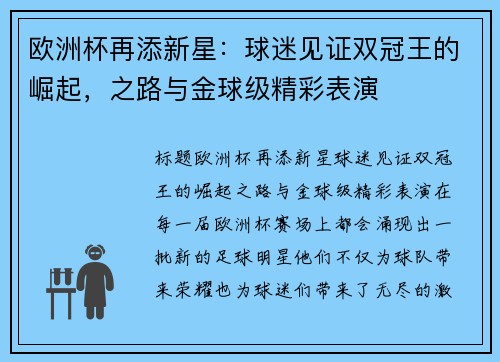 欧洲杯再添新星：球迷见证双冠王的崛起，之路与金球级精彩表演