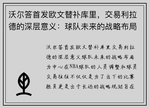 沃尔答首发欧文替补库里，交易利拉德的深层意义：球队未来的战略布局