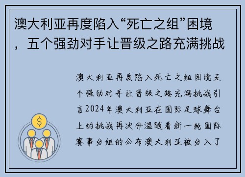 澳大利亚再度陷入“死亡之组”困境，五个强劲对手让晋级之路充满挑战