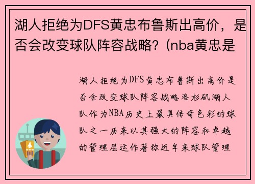 湖人拒绝为DFS黄忠布鲁斯出高价，是否会改变球队阵容战略？(nba黄忠是谁)