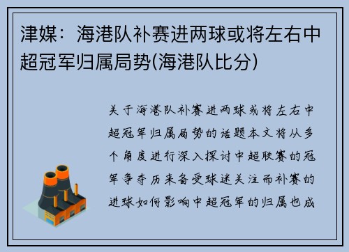 津媒：海港队补赛进两球或将左右中超冠军归属局势(海港队比分)