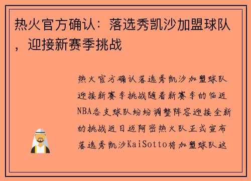 热火官方确认：落选秀凯沙加盟球队，迎接新赛季挑战