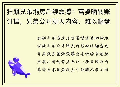 狂飙兄弟塌房后续震撼：富婆晒转账证据，兄弟公开聊天内容，难以翻盘