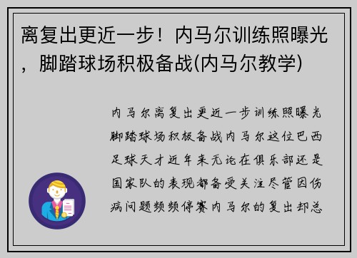 离复出更近一步！内马尔训练照曝光，脚踏球场积极备战(内马尔教学)