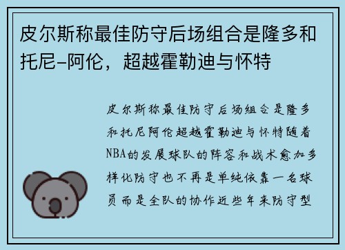皮尔斯称最佳防守后场组合是隆多和托尼-阿伦，超越霍勒迪与怀特