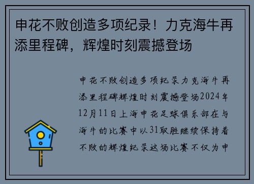申花不败创造多项纪录！力克海牛再添里程碑，辉煌时刻震撼登场