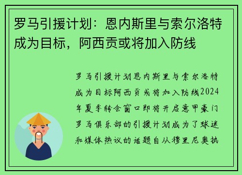 罗马引援计划：恩内斯里与索尔洛特成为目标，阿西贡或将加入防线