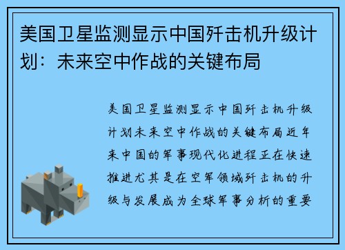 美国卫星监测显示中国歼击机升级计划：未来空中作战的关键布局