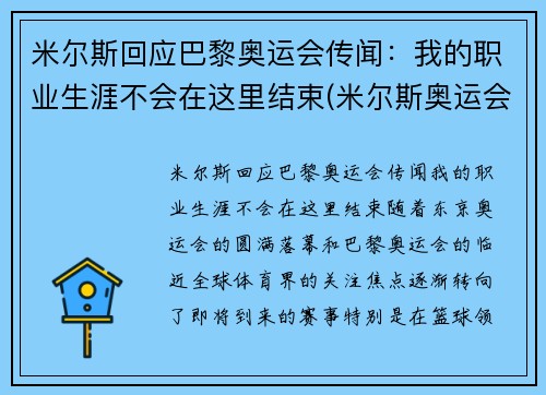 米尔斯回应巴黎奥运会传闻：我的职业生涯不会在这里结束(米尔斯奥运会集锦)